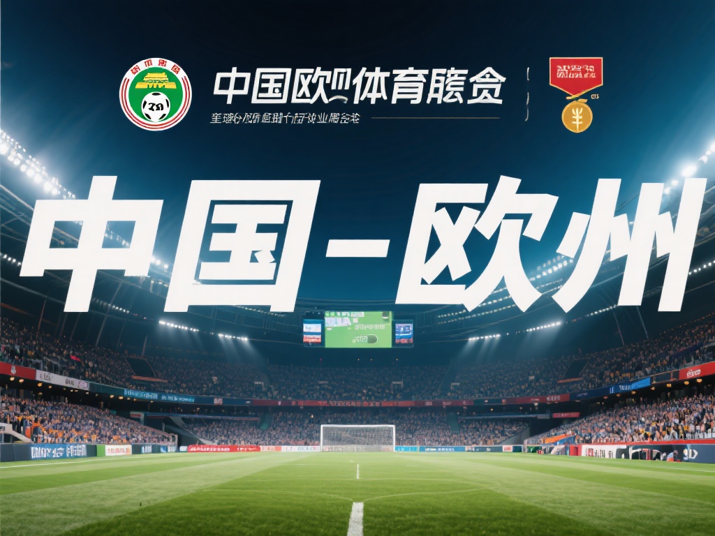 中欧体育资本调整:参投方选择退出合作 (中欧体育资本调整:参投方决定退出合作关系) 在全球体育产业蓬勃发展的背景下,资本的流动与调整成