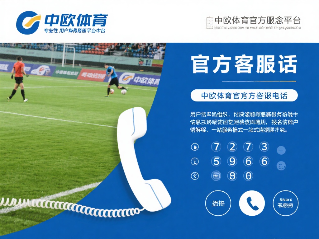 中欧体育官方客服电话为您提供专业支持 (中欧体育官方客服电话为您提供专业支持与贴心服务) 在众多体育服务平台中,中欧体育凭借其专业性和用户至
