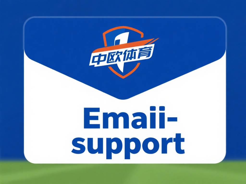 如何联系中欧体育客服快速解决账号问题? (如何快速联系中欧体育客服解决账号相关问题?) 电子邮件支持:如果问题不紧急,可以通过发送邮件至中