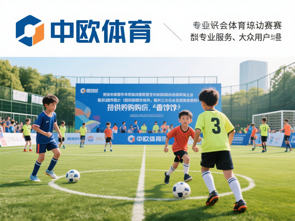 中欧体育有望收购吗?潜在买家是谁? (中欧体育有望被收购,潜在买家身份引关注?) 中欧体育作为一家在体育培训和赛事运营领域深耕多年的