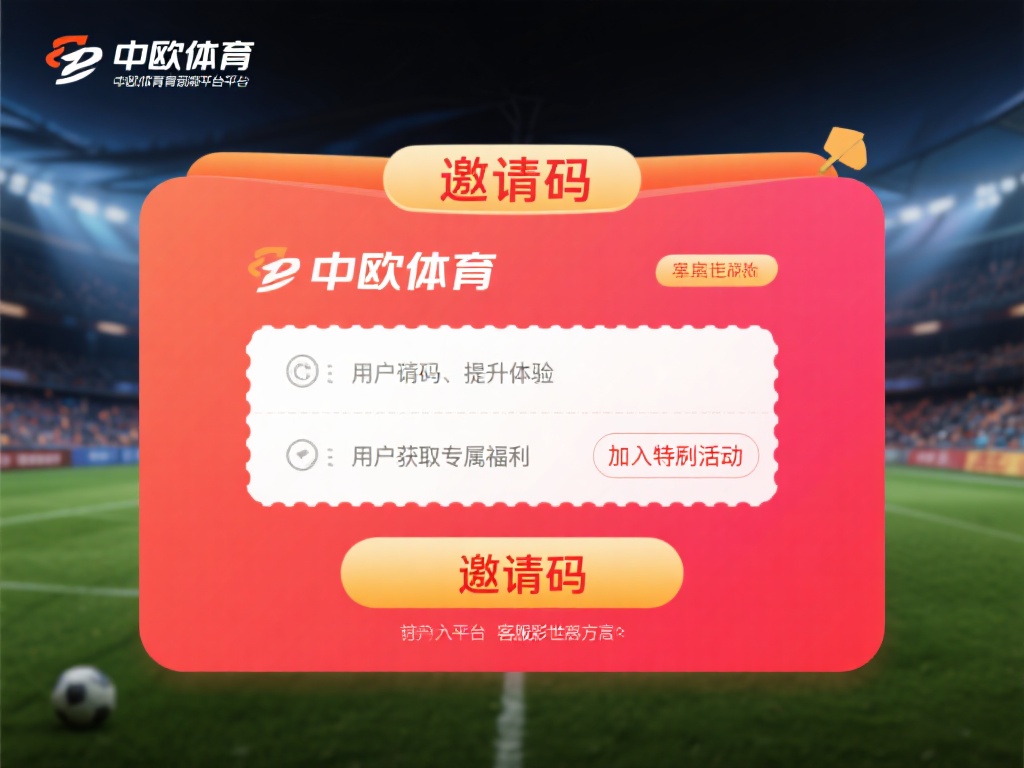 获取中欧体育客服邀请码的几种有效方法 (探索获取中欧体育客服邀请码的多种有效方法与技巧) 在当今的体育娱乐平台中,邀请码往往是用户获取专属福