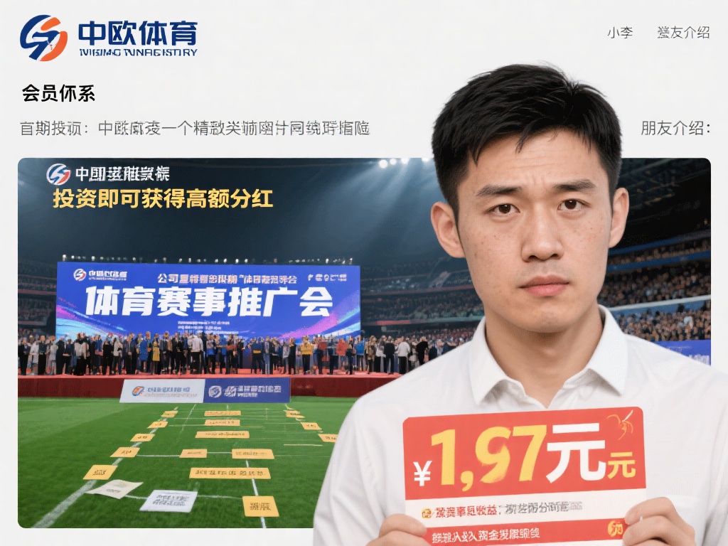 中欧体育传销风波不断,监管部门介入! (中欧体育深陷传销风波,监管部门强势介入调查!) 以某位化名为小李的投资者为例,他通过朋友介绍加入了