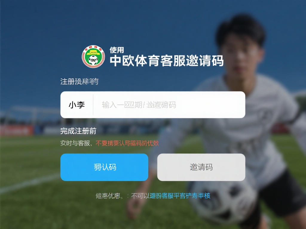 在使用中欧体育客服邀请码时，遵循正确的操作流程非常