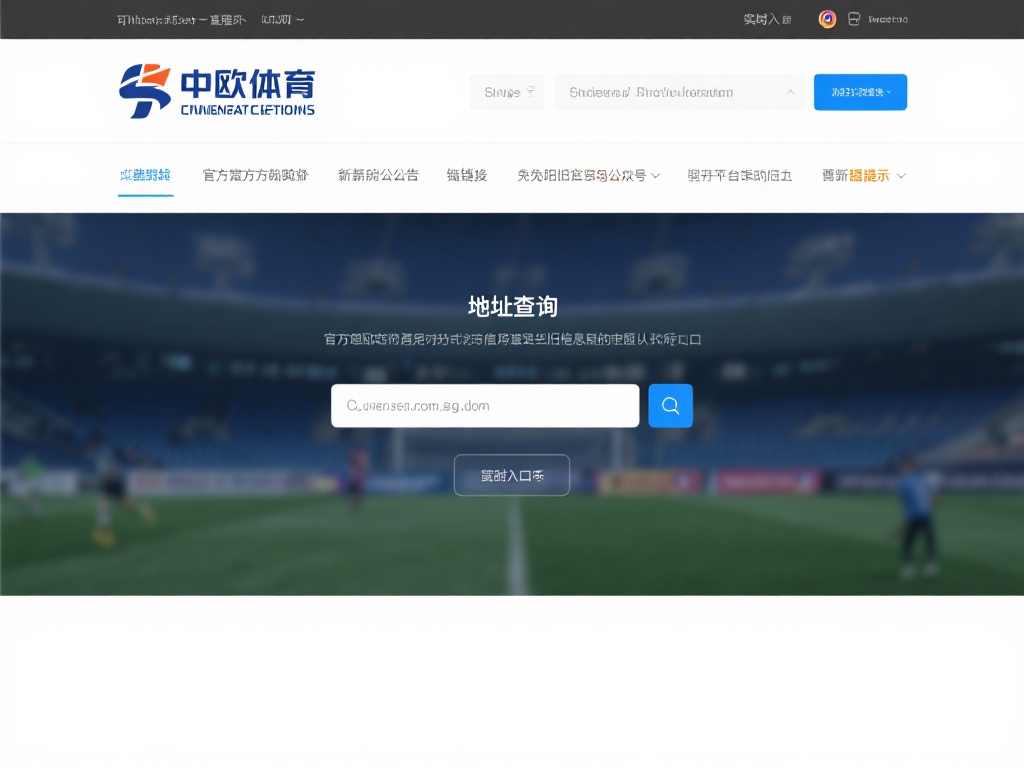 最可靠的方式莫过于直接访问中欧体育的官方网站。通常