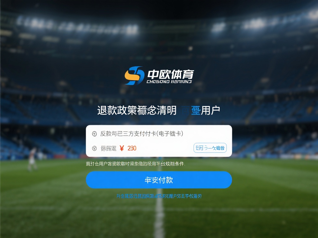 虽然中欧体育的退款政策看似透明，但用户仍需警惕一些