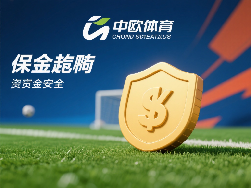 中欧体育保证金管理制度及其实际应用 (中欧体育保证金管理制度的设计与实际应用探讨) 中欧体育的保证金管理制度之所以受到广泛认可,主要得