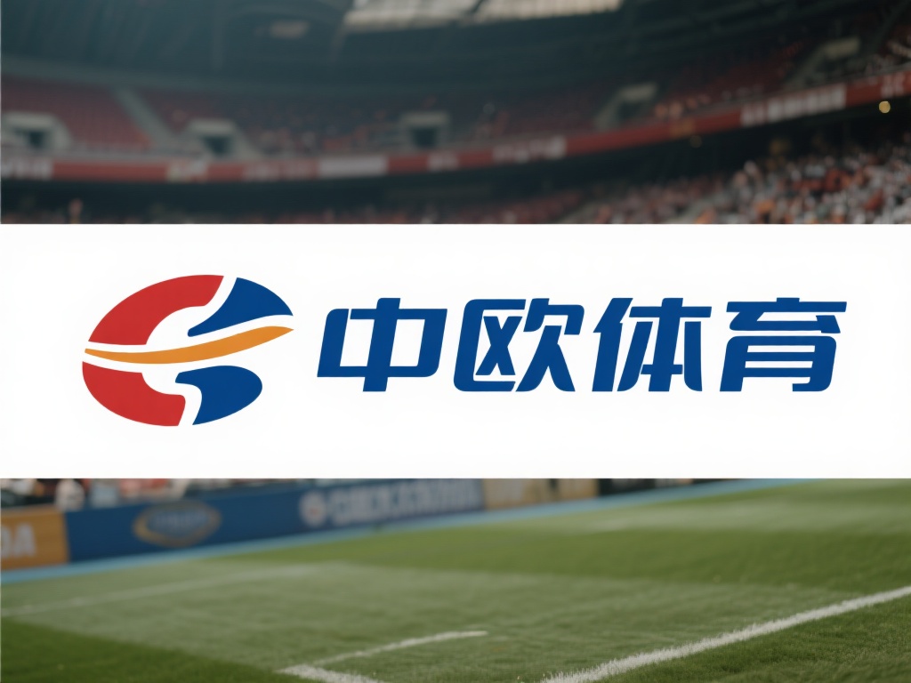 中欧体育的企业起源地是哪里? (中欧体育的企业起源地在哪里?深度解析其发展背景) 要了解中欧体育的起源,我们首先需要追溯它的历史根源