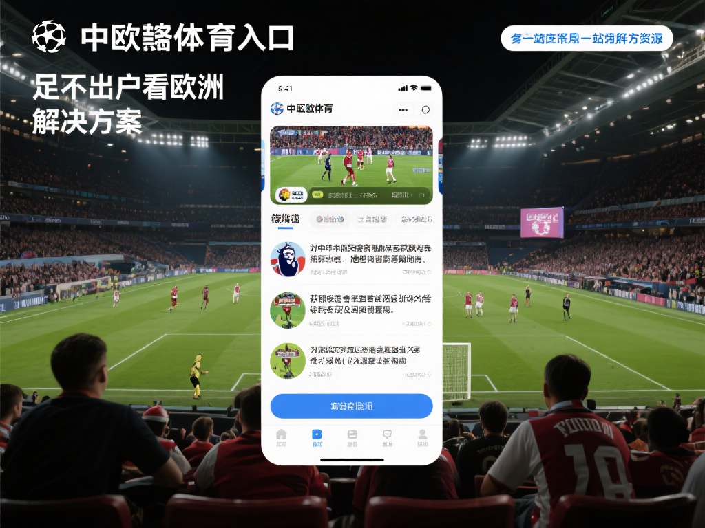 中欧体育入口:助力中国用户畅享欧洲赛事 (中欧体育入口:助力中国用户畅享欧洲顶级赛事盛宴)