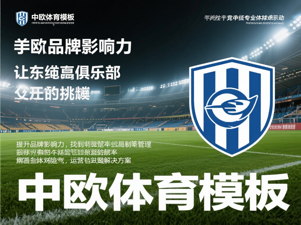 在当今竞争激烈的体育行业中，如何让自己的俱乐部脱颖