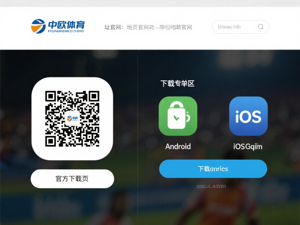 中欧体育怎么下载?官方渠道与注意事项 官方网站:访问中欧体育的官方网站,通常会在首页或下